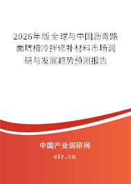 2026年版全球與中國瀝青路面坑槽冷拌修補材料市場調(diào)研與發(fā)展趨勢預(yù)測報告 2026年版全球與中國瀝青路面坑槽冷拌修補材料市場調(diào)研與發(fā)展趨勢預(yù)測報告