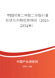 中國鄰苯二甲酸二辛酯行業(yè)現(xiàn)狀與市場前景預(yù)測(2025-2031年) 中國鄰苯二甲酸二辛酯行業(yè)現(xiàn)狀與市場前景預(yù)測(2025-2031年)
