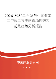 2026-2032年全球與中國鄰苯二甲酸二異辛酯市場調(diào)研及前景趨勢分析報告 2026-2032年全球與中國鄰苯二甲酸二異辛酯市場調(diào)研及前景趨勢分析報告