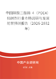 中國(guó)磷酸二酯酶 4(PDE4)抑制劑行業(yè)市場(chǎng)調(diào)研與發(fā)展前景預(yù)測(cè)報(bào)告(2026-2032年) 中國(guó)磷酸二酯酶 4(PDE4)抑制劑行業(yè)市場(chǎng)調(diào)研與發(fā)展前景預(yù)測(cè)報(bào)告(2026-2032年)
