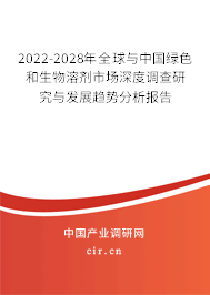 2022-2028年全球與中國(guó)綠色和生物溶劑市場(chǎng)深度調(diào)查研究與發(fā)展趨勢(shì)分析報(bào)告
