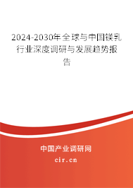 2024-2030年全球與中國鎂乳行業(yè)深度調(diào)研與發(fā)展趨勢報(bào)告 2024-2030年全球與中國鎂乳行業(yè)深度調(diào)研與發(fā)展趨勢報(bào)告