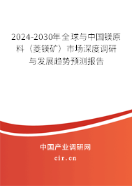 2024-2030年全球與中國鎂原料(菱鎂礦)市場深度調(diào)研與發(fā)展趨勢預(yù)測報告 2024-2030年全球與中國鎂原料(菱鎂礦)市場深度調(diào)研與發(fā)展趨勢預(yù)測報告