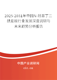 2025-2031年中國(guó)N-羥基丁二酰亞胺行業(yè)發(fā)展深度調(diào)研與未來(lái)趨勢(shì)分析報(bào)告 2025-2031年中國(guó)N-羥基丁二酰亞胺行業(yè)發(fā)展深度調(diào)研與未來(lái)趨勢(shì)分析報(bào)告