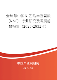 全球與中國N-乙酰半胱氨酸(NAC)行業(yè)研究及發(fā)展前景報告(2025-2031年) 全球與中國N-乙酰半胱氨酸(NAC)行業(yè)研究及發(fā)展前景報告(2025-2031年)