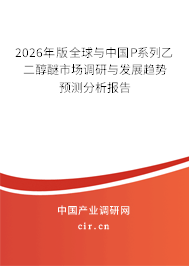 2024年版全球與中國(guó)P系列乙二醇醚市場(chǎng)調(diào)研與發(fā)展趨勢(shì)預(yù)測(cè)分析報(bào)告