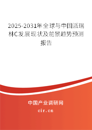 2025-2031年全球與中國(guó)派瑞林C發(fā)展現(xiàn)狀及前景趨勢(shì)預(yù)測(cè)報(bào)告
