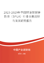 2023-2029年中國噴涂聚脲彈性體(SPUA)行業(yè)全面調(diào)研與發(fā)展趨勢報(bào)告 2023-2029年中國噴涂聚脲彈性體(SPUA)行業(yè)全面調(diào)研與發(fā)展趨勢報(bào)告