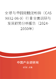 全球與中國(guó)葡糖淀粉酶（CAS 9032-08-0）行業(yè)全面調(diào)研與發(fā)展趨勢(shì)分析報(bào)告（2024-2030年）