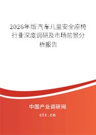 2026年版汽車兒童安全座椅行業(yè)深度調(diào)研及市場前景分析報告