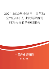 2024-2030年全球與中國(guó)氣動(dòng)空氣壓縮機(jī)行業(yè)發(fā)展深度調(diào)研及未來(lái)趨勢(shì)預(yù)測(cè)報(bào)告
