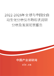 2022-2028年全球與中國全自動(dòng)生化分析儀市場(chǎng)現(xiàn)狀調(diào)研分析及發(fā)展前景報(bào)告
