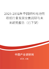 2025-2031年中國(guó)燃料電池用碳紙行業(yè)發(fā)展全面調(diào)研與未來(lái)趨勢(shì)報(bào)告(已下架) 2025-2031年中國(guó)燃料電池用碳紙行業(yè)發(fā)展全面調(diào)研與未來(lái)趨勢(shì)報(bào)告(已下架)