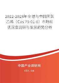 2022-2028年全球與中國三氯乙烯(Cas 79-01-6)市場現(xiàn)狀深度調(diào)研與發(fā)展趨勢分析 2022-2028年全球與中國三氯乙烯(Cas 79-01-6)市場現(xiàn)狀深度調(diào)研與發(fā)展趨勢分析