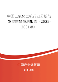 中國三氧化二釩行業(yè)分析與發(fā)展前景預(yù)測報告（2025-2031年）