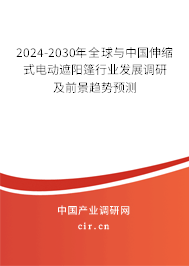 2024-2030年全球與中國伸縮式電動遮陽篷行業(yè)發(fā)展調研及前景趨勢預測
