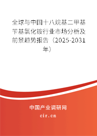 全球與中國(guó)十八烷基二甲基芐基氯化銨行業(yè)市場(chǎng)分析及前景趨勢(shì)報(bào)告(2025-2031年) 全球與中國(guó)十八烷基二甲基芐基氯化銨行業(yè)市場(chǎng)分析及前景趨勢(shì)報(bào)告(2025-2031年)