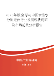 2025年版全球與中國食品水分測定儀行業(yè)發(fā)展現(xiàn)狀調(diào)研及市場前景分析報告