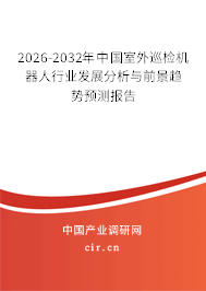 2025-2031年中國室外巡檢機器人行業(yè)發(fā)展分析與前景趨勢預測報告 2025-2031年中國室外巡檢機器人行業(yè)發(fā)展分析與前景趨勢預測報告