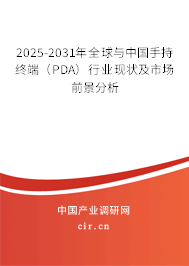 2025-2031年全球與中國(guó)手持終端（PDA）行業(yè)現(xiàn)狀及市場(chǎng)前景分析