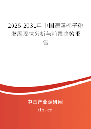 2025-2031年中國速溶椰子粉發(fā)展現(xiàn)狀分析與前景趨勢報(bào)告 2025-2031年中國速溶椰子粉發(fā)展現(xiàn)狀分析與前景趨勢報(bào)告