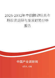 2025-2031年中國榫卯玩具市場現(xiàn)狀調(diào)研與發(fā)展趨勢分析報告 2025-2031年中國榫卯玩具市場現(xiàn)狀調(diào)研與發(fā)展趨勢分析報告