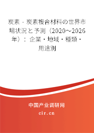 炭素 - 炭素複合材料の世界市場(chǎng)狀況と予測(cè)(2020~2026年):企業(yè)·地域·種類·用途別 炭素 - 炭素複合材料の世界市場(chǎng)狀況と予測(cè)(2020~2026年):企業(yè)·地域·種類·用途別