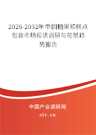 2026-2032年中國糖果和糕點包裝市場現(xiàn)狀調(diào)研與前景趨勢報告 2026-2032年中國糖果和糕點包裝市場現(xiàn)狀調(diào)研與前景趨勢報告