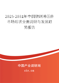 2025-2031年中國鐵制沖壓件市場現(xiàn)狀全面調(diào)研與發(fā)展趨勢報告 2025-2031年中國鐵制沖壓件市場現(xiàn)狀全面調(diào)研與發(fā)展趨勢報告
