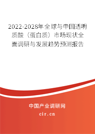 2022-2028年全球與中國透明質(zhì)酸（蛋白質(zhì)）市場現(xiàn)狀全面調(diào)研與發(fā)展趨勢預(yù)測報告