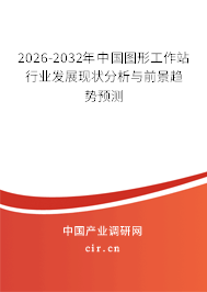 2025-2031年中國(guó)圖形工作站行業(yè)發(fā)展現(xiàn)狀分析與前景趨勢(shì)預(yù)測(cè) 2025-2031年中國(guó)圖形工作站行業(yè)發(fā)展現(xiàn)狀分析與前景趨勢(shì)預(yù)測(cè)