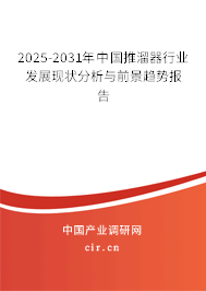 2025-2031年中國推溜器行業(yè)發(fā)展現(xiàn)狀分析與前景趨勢報告
