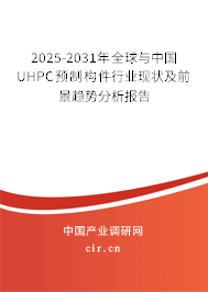 2025-2031年全球與中國UHPC預(yù)制構(gòu)件行業(yè)現(xiàn)狀及前景趨勢(shì)分析報(bào)告