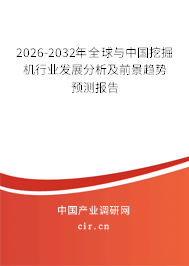 2026-2032年全球與中國挖掘機行業(yè)發(fā)展分析及前景趨勢預(yù)測報告