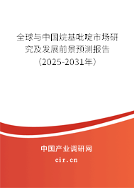 全球與中國烷基吡啶市場研究及發(fā)展前景預測報告(2025-2031年) 全球與中國烷基吡啶市場研究及發(fā)展前景預測報告(2025-2031年)