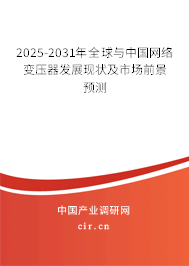2025-2031年全球與中國網(wǎng)絡(luò)變壓器發(fā)展現(xiàn)狀及市場前景預(yù)測