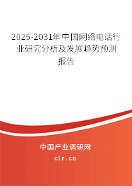 2025-2031年中國網(wǎng)絡(luò)電話行業(yè)研究分析及發(fā)展趨勢預(yù)測報告 2025-2031年中國網(wǎng)絡(luò)電話行業(yè)研究分析及發(fā)展趨勢預(yù)測報告