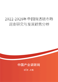 2022-2028年中國(guó)微透鏡市場(chǎng)調(diào)查研究與發(fā)展趨勢(shì)分析 2022-2028年中國(guó)微透鏡市場(chǎng)調(diào)查研究與發(fā)展趨勢(shì)分析