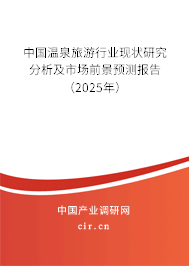 中國溫泉旅游行業(yè)現狀研究分析及市場前景預測報告(2025年) 中國溫泉旅游行業(yè)現狀研究分析及市場前景預測報告(2025年)