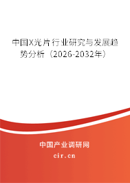 中國X光片行業(yè)研究與發(fā)展趨勢分析（2026-2032年）