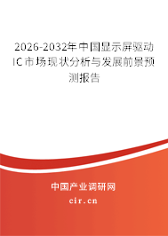 2026-2032年中國顯示屏驅(qū)動IC市場現(xiàn)狀分析與發(fā)展前景預(yù)測報告 2026-2032年中國顯示屏驅(qū)動IC市場現(xiàn)狀分析與發(fā)展前景預(yù)測報告