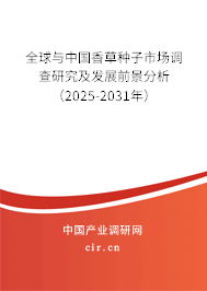 全球與中國香草種子市場調(diào)查研究及發(fā)展前景分析(2025-2031年) 全球與中國香草種子市場調(diào)查研究及發(fā)展前景分析(2025-2031年)