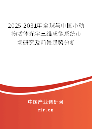 2025-2031年全球與中國小動物活體光學三維成像系統(tǒng)市場研究及前景趨勢分析