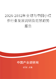 2026-2032年全球與中國小紅參行業(yè)發(fā)展調研及前景趨勢報告 2026-2032年全球與中國小紅參行業(yè)發(fā)展調研及前景趨勢報告