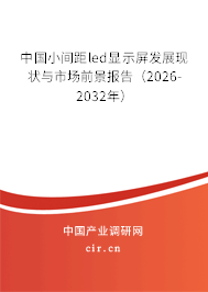 中國小間距l(xiāng)ed顯示屏發(fā)展現(xiàn)狀與市場前景報告（2026-2032年）