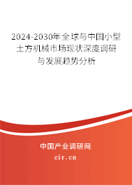 2024-2030年全球與中國(guó)小型土方機(jī)械市場(chǎng)現(xiàn)狀深度調(diào)研與發(fā)展趨勢(shì)分析