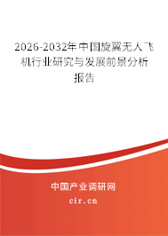 2026-2032年中國(guó)旋翼無人飛機(jī)行業(yè)研究與發(fā)展前景分析報(bào)告