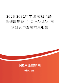 2026-2032年中國液相色譜-質(zhì)譜聯(lián)用儀（LC-MS/MS）市場研究與發(fā)展前景報告