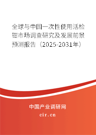 全球與中國一次性使用活檢鉗市場調(diào)查研究及發(fā)展前景預(yù)測報告（2025-2031年）