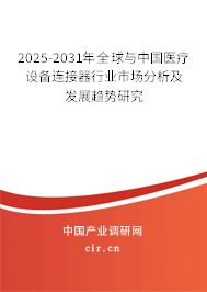 2025-2031年全球與中國醫(yī)療設(shè)備連接器行業(yè)市場分析及發(fā)展趨勢研究